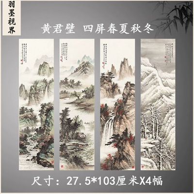 黄君壁四屏春夏秋冬新中式书画
