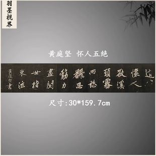 黄庭坚 怀人五绝 复古书法字画碑拓真迹微喷古复制大字横幅装饰