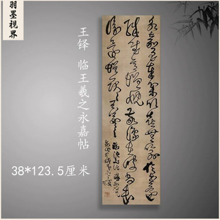 王铎书法条幅临王羲之永嘉帖敬豫帖行草书字帖微喷绘客厅装饰挂画