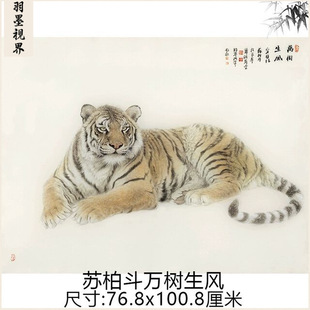 苏柏斗 万树生风  横幅写意老虎画微喷复制画挂轴