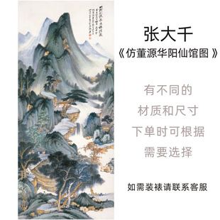 张大千《仿董源华阳仙馆图》山水国画画芯艺术高清微喷复制