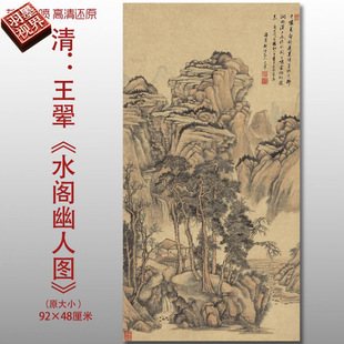 王翚水阁幽人图清四王传统山水图复制品高清艺术微喷画心临摹画稿