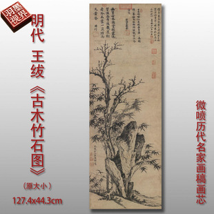 明代王绂古木竹石图微喷复制品山水画临摹画芯装饰画稿仿古复制品