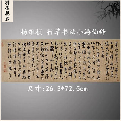 杨维桢行草书法小游仙辞复古字画