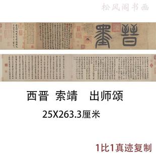 西晋索靖出师颂古代书法碑帖拓本真迹微喷仿古复制字画手卷装饰画