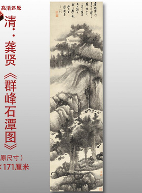 清代龚贤群峰石潭图水墨山水图高清国画艺术微喷绢本画心临摹画稿