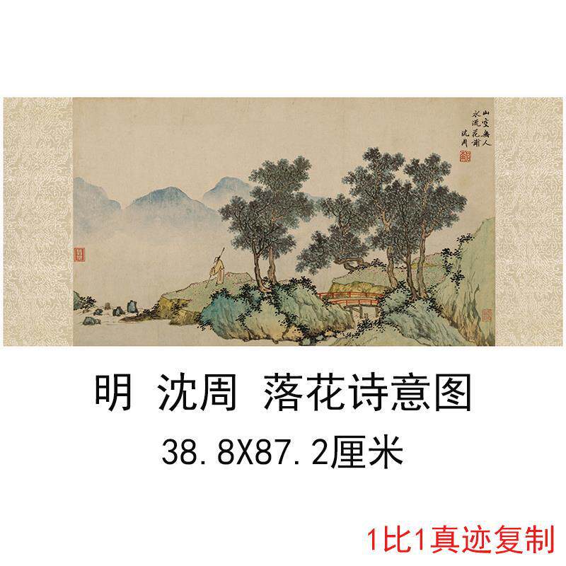 沈周落花诗意图复古书画山水人物横幅国画真迹微喷仿古复制装饰画