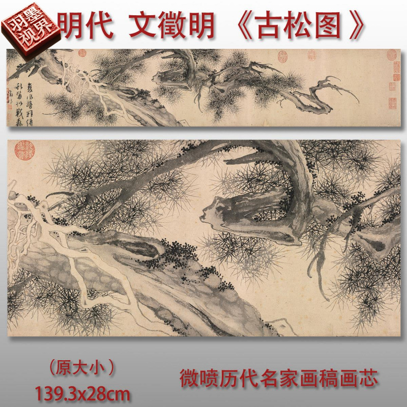 明代文徵明古松图卷水墨国画松树图高清艺术微喷绢本画心临摹画稿