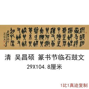 1:1吴昌硕篆书节临石鼓文复古书法字画高清微喷仿古复制字帖临摹