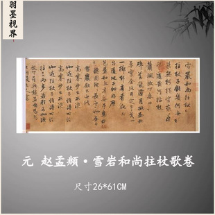 赵孟頫雪岩和尚拄杖歌卷古代毛笔书法字帖高清微喷复制品画心临摹