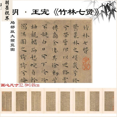 新品明王宠小楷书《竹林七贤》复