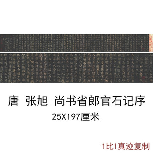 张旭楷书尚书省郎官石记序古代书法字画碑拓复制艺术微喷宣纸装饰