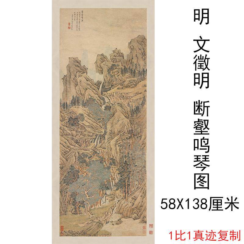 文徵明 断壑鸣琴图 复古书画山水人物国画高清微喷仿古复制装饰画
