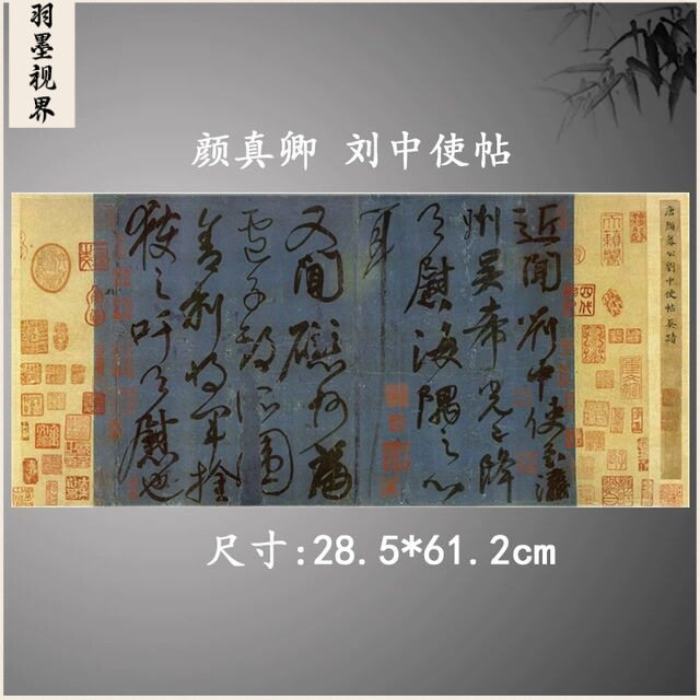 颜真卿行书刘中使帖复古书法字画真迹高清微喷仿古装裱横幅装饰画