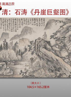 清代石涛丹崖巨壑图传统山水风景图国画艺术微喷绢本画心临摹画稿
