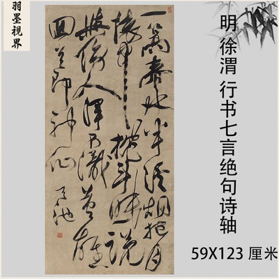 明徐渭行草书七言绝句诗轴真迹