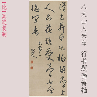 八大山人朱耷行书题画诗轴书法字画真迹高清微喷仿古画芯装裱装饰