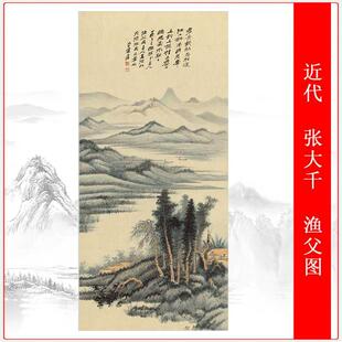 张大千渔父图中式挂画真迹微喷仿古复制山水风景竖幅国画装饰画