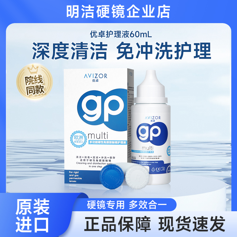 avizor优卓角膜塑形镜gp免洗护理液ok镜硬性隐形眼镜去除蛋白60ml