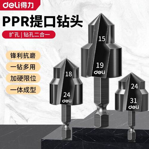得力PPR扩孔钻孔钻头20/25/32水管专用锥形扩孔阶梯钻倒角开孔器