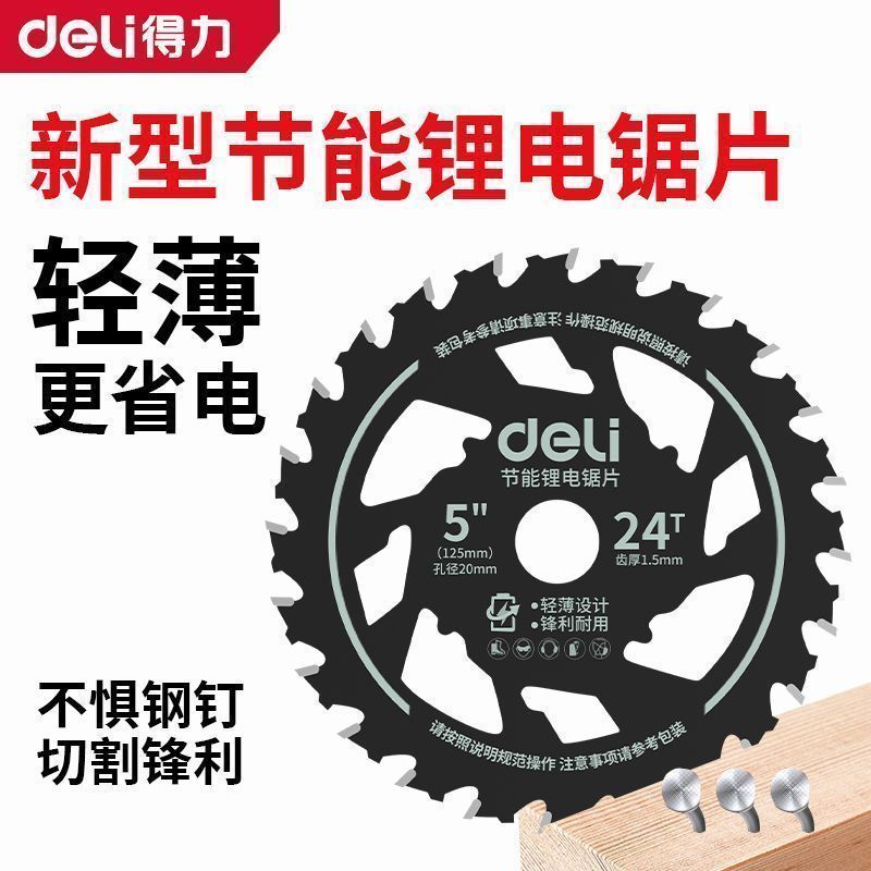 得力节能锂电锯片木工5.5寸140/165电圆锯切割片手提锯合金磨锯片图片