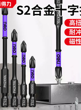 得力十字批头强磁防滑手电钻起子超硬电动螺丝刀抗冲高硬度披头