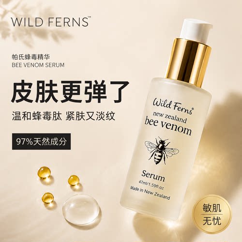 新西兰parrs帕氏蜂毒紧致精华