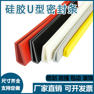 万也U型硅胶密封条防撞减震防划
