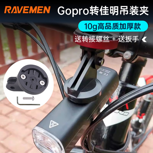 雷夫曼 自行车灯下挂支架配件码表底座接头gopro转换头吊装母座