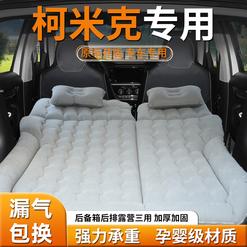 【柯米克】车载充气床垫