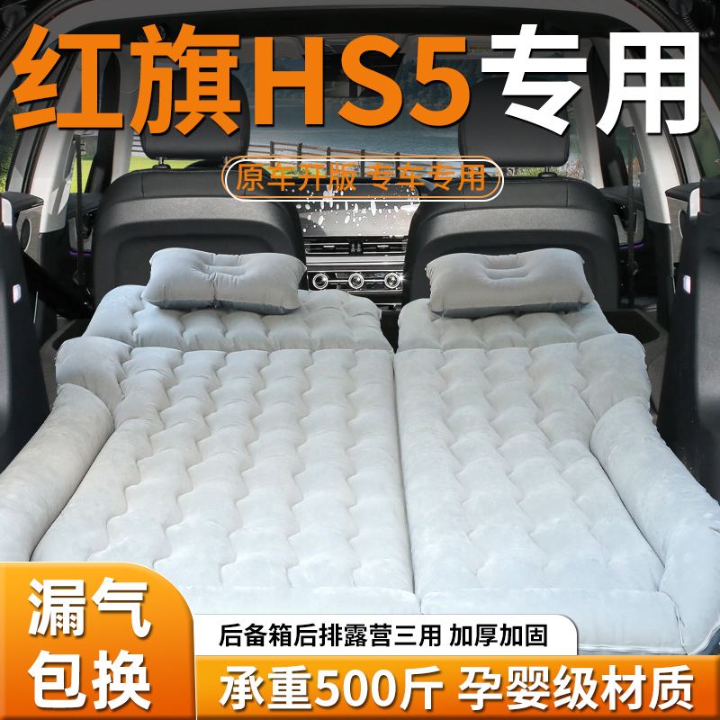 红旗hs5车载床后备箱充气床垫汽车后排睡垫车专用气垫睡觉神器suv
