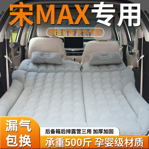 【比亚迪宋max】专用充气床