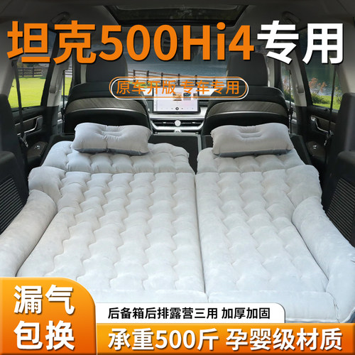 【坦克500】专用充气床