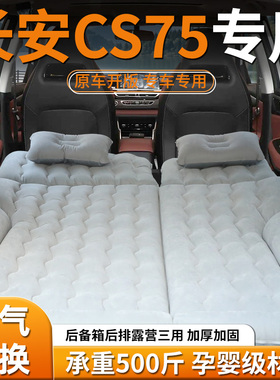 长安cs75后备箱床垫车载充气床汽车气垫后排睡垫专用plus第四代车