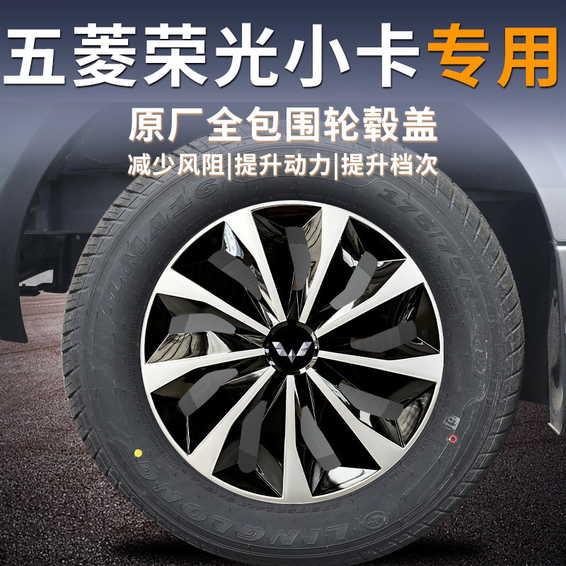 五菱荣光小卡轮毂盖车轮保护罩轮胎装饰套14寸汽车专用圈改装配件