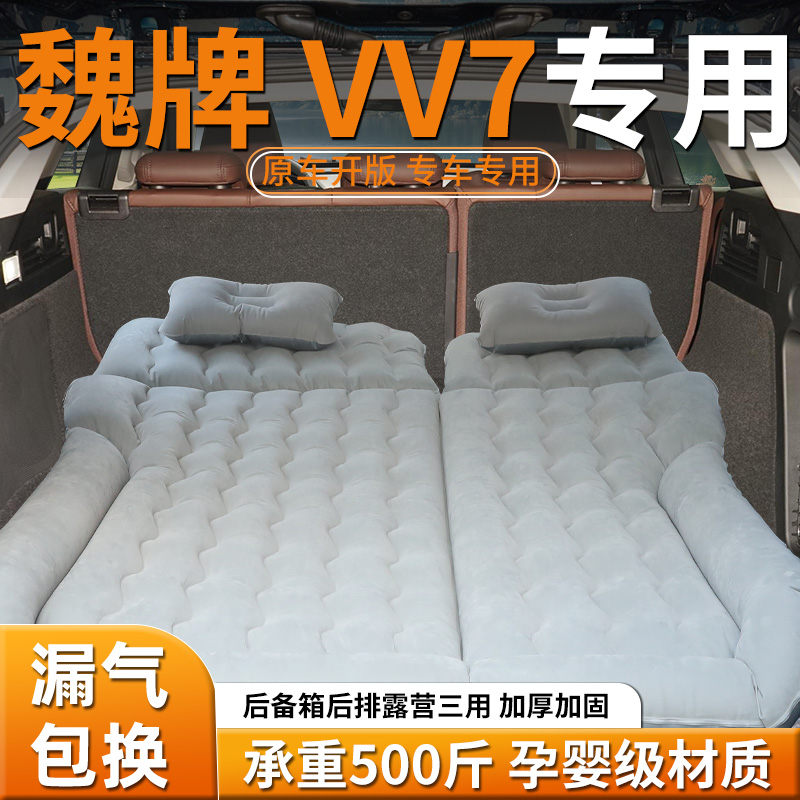 【魏牌vv7】专用充气床垫