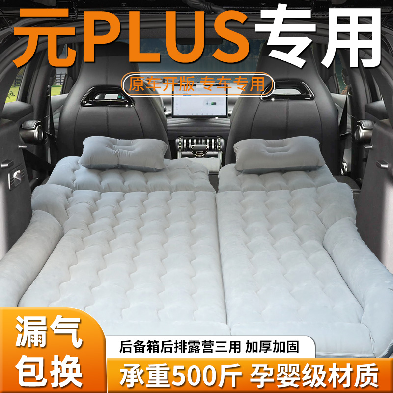 【比亚迪元plus】专用充气床
