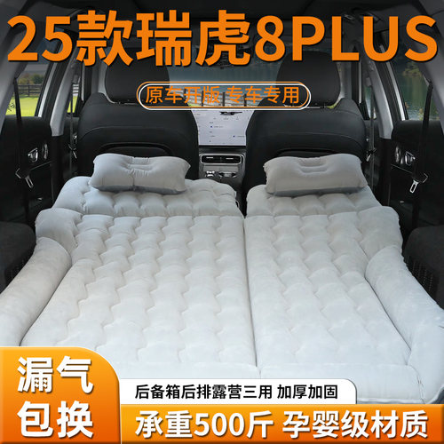 【瑞虎8plus】车载充气床