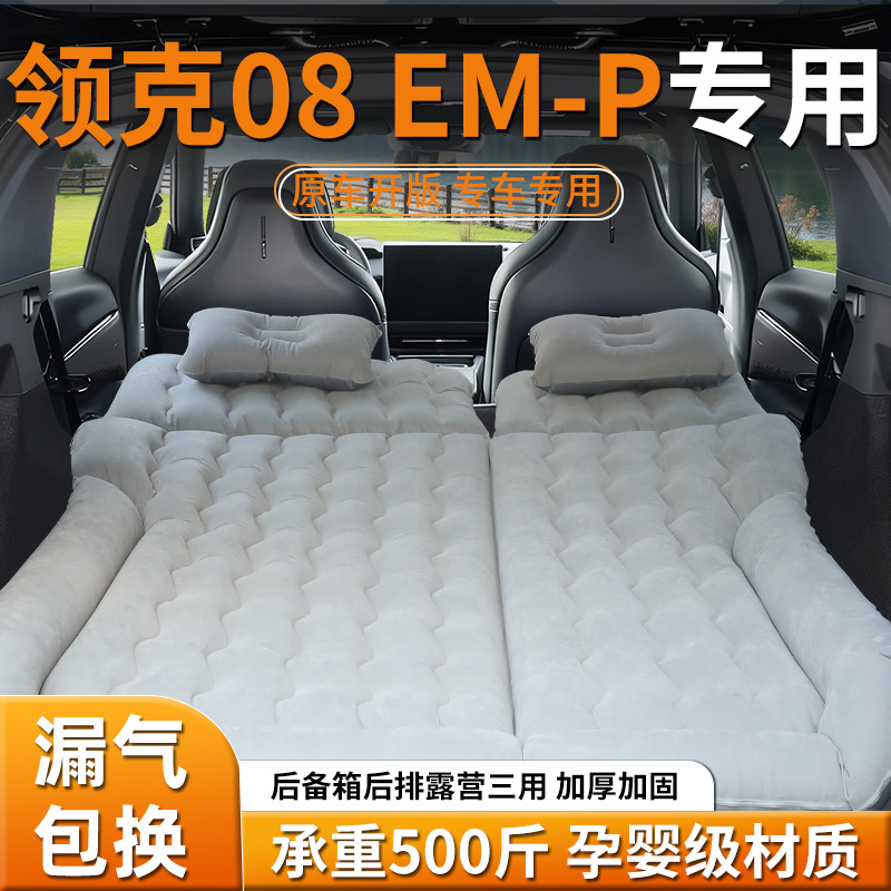 【领克08emp】车载充气床