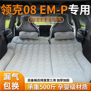 26款 领克08床垫车载充气床后备箱专用气垫后排睡垫汽车找平emp车