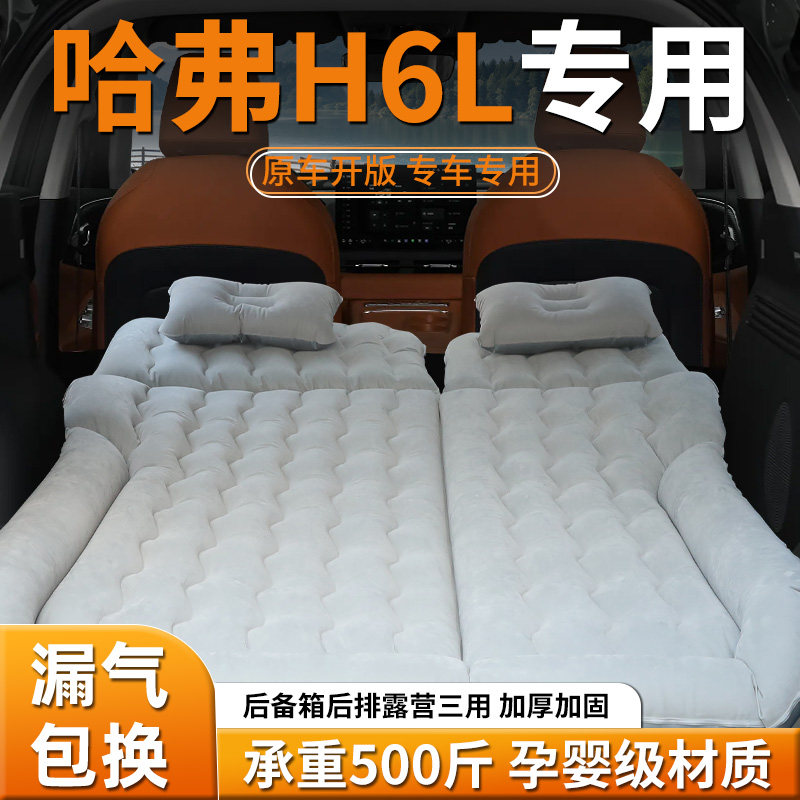 【哈弗H6L】车载充气床垫