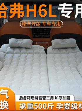 哈弗H6L床垫后备箱充气床后排睡垫汽车专用气垫车载后座睡觉神器