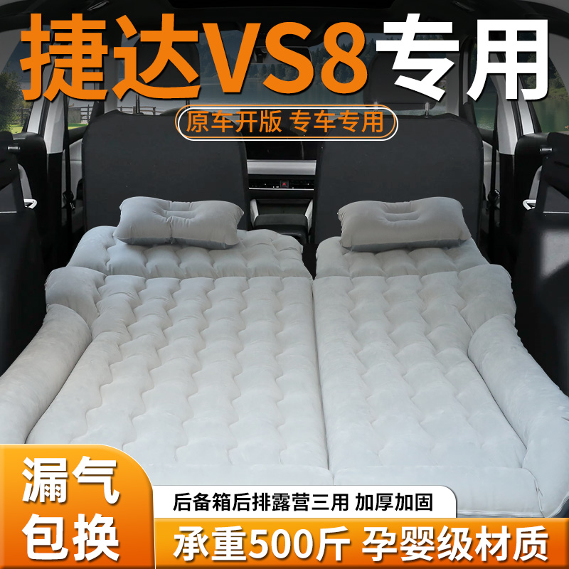 【捷达VS8】专用车载床垫