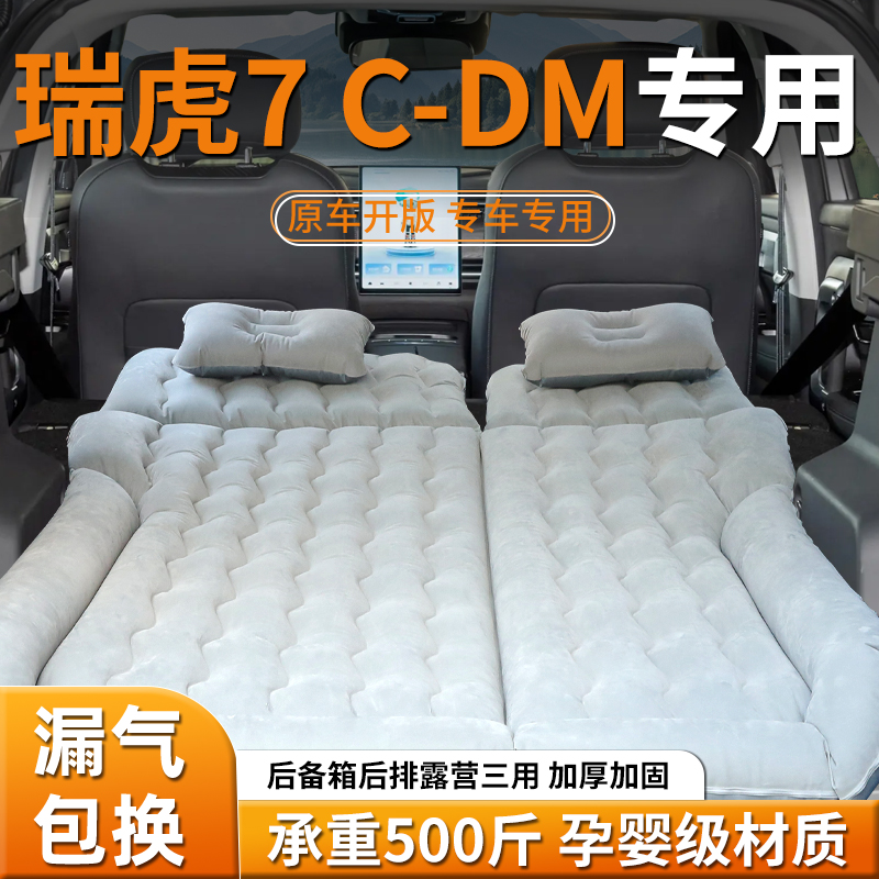 【瑞虎7cdm】专用车载充气床