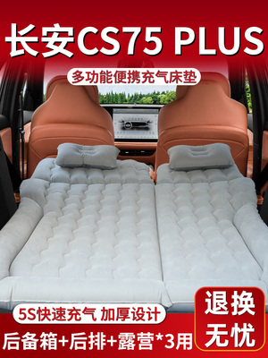长安三代cs75plus后备箱床垫车载充气床睡垫汽车后排第四代专用车