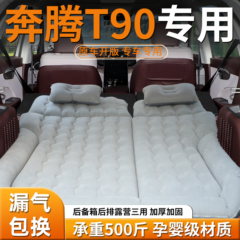 【奔腾t90】专用充气床