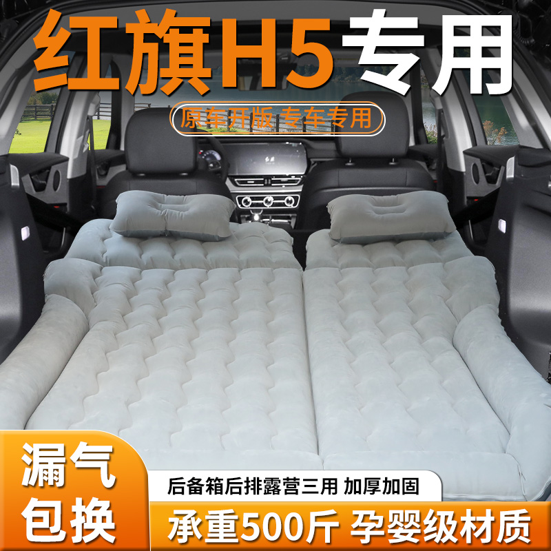【红旗H5】专用充气床垫
