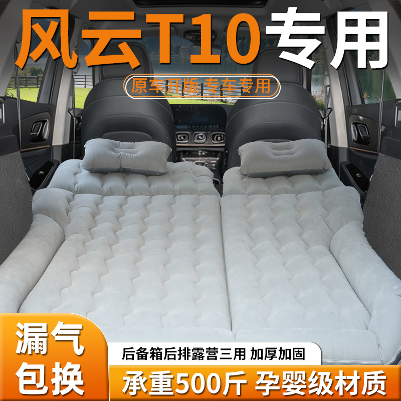 【奇瑞风云T10】车载充气床