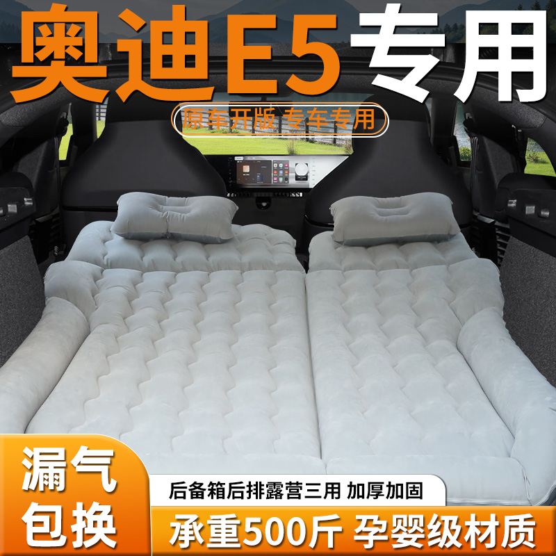 【奥迪E5】后备箱充气床
