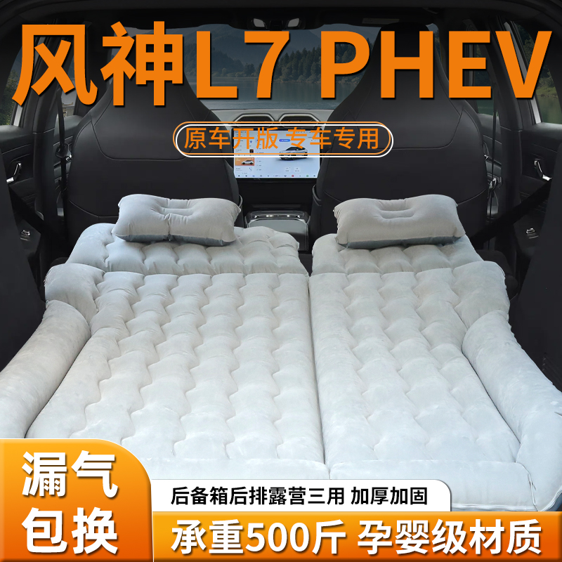 【风神l7phev】车载充气床